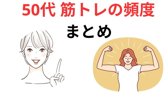 50代 筋トレの頻度
まとめ